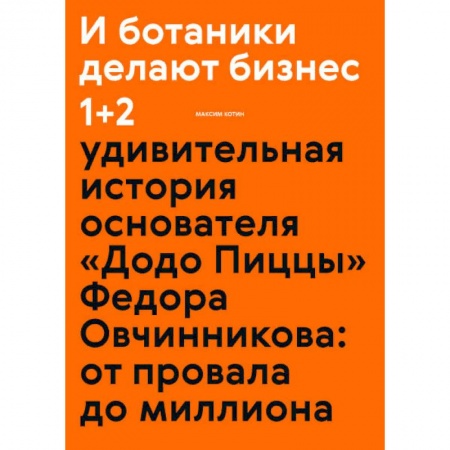 Предпринимательство. Отраслевой бизнес, книга И ботаники делают бизнес 1+2 купить по низкой цене