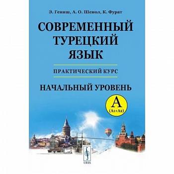 Современный турецкий язык. Практический курс. Начальный уровень