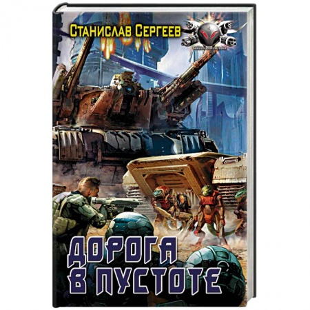 Боевая фантастика, книга Дорога в пустоте купить по низкой цене