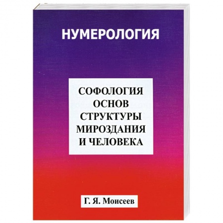 Книги, книга Софология основ структуры мироздания и человека купить по низкой цене