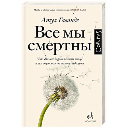 Естествознание. История естественных наук, книга Все мы смертны купить по низкой цене