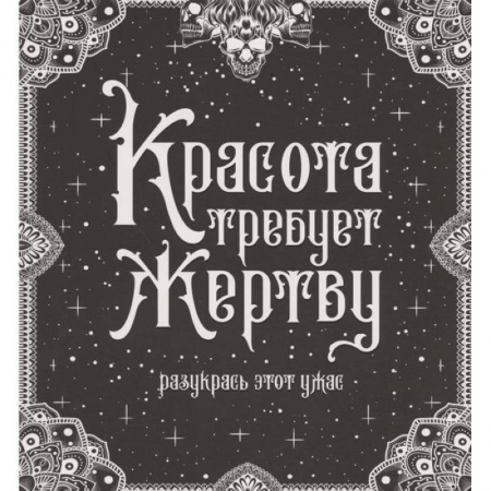 Книги для творчества, книга Красота требует жертву купить по низкой цене