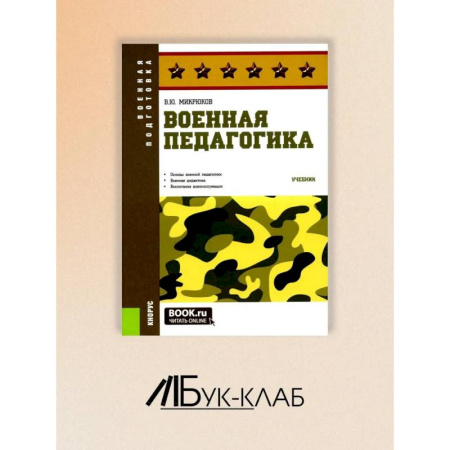 Учителям, педагогам, воспитателям, книга Военная педагогика купить по низкой цене
