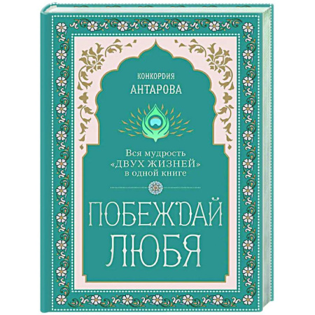 Другие эзотерические учения, книга Побеждай любя.  Вся мудрость 'Двух жизней' в одной книге купить по низкой цене