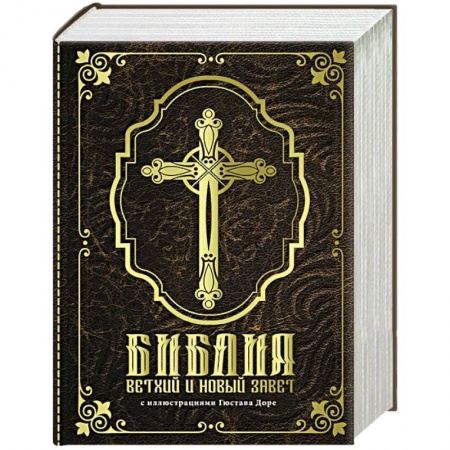 Библия. Евангелия. Тексты, книга Библия. Ветхий и Новый завет купить по низкой цене