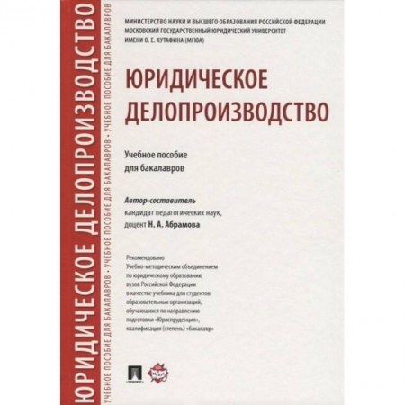 Право. Юриспруденция, книга Юридическое делопроизводство. Учебное пособие для бакалавров купить по низкой цене