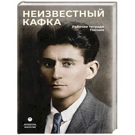 Мемуары, биографии деятелей культуры, искусства, книга Неизвестный Кафка. Рабочие тетеради. Письма купить по низкой цене