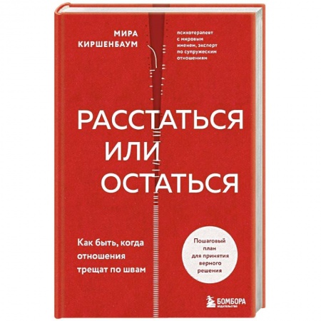Психология отношений, книга Расстаться или остаться? Как быть, когда отношения трещат по швам купить по низкой цене