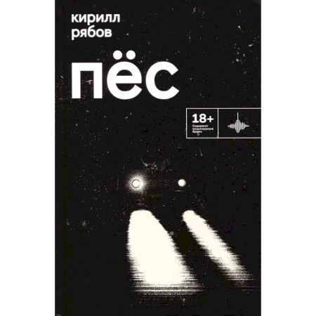 Русская современная проза, книга Пес купить по низкой цене