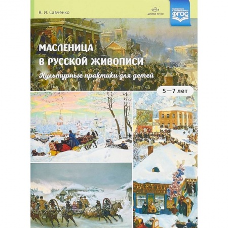 Живопись, книга Масленица в русской живописи. Культурные практики для детей 5-7 лет купить по низкой цене