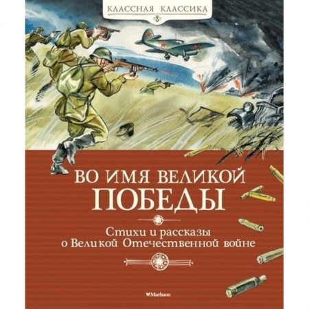 Произведения школьной программы, книга Во имя Великой Победы.Стихи и рассказы о Великой Отечественной войне купить по низкой цене