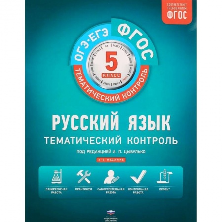 Русский язык. Учебные пособия, книга Русский язык. 5 класс. Тематический контроль. Рабочая тетрадь. ФГОС купить по низкой цене