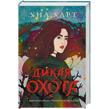 Русская фантастика, книга Дикая Охота купить по низкой цене