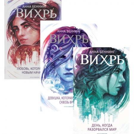 Зарубежное фэнтези, книга Вихри времени. Полная версия (комплект из 3-х книг) купить по низкой цене