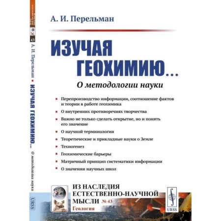 История химии. Общие работы по химии, книга Изучая геохимию... О методологии науки купить по низкой цене