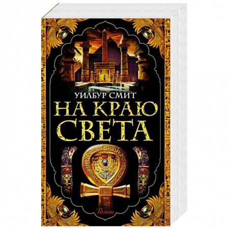 Исторический роман, книга На краю света купить по низкой цене