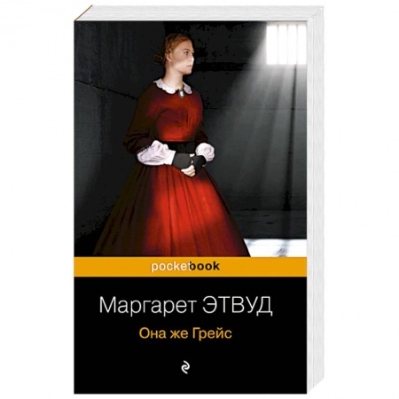 Зарубежный детектив, книга Она же Грейс купить по низкой цене