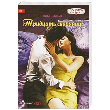 Книги, книга Тридцать свиданий купить по низкой цене