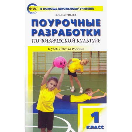 Спорт для детей, книга Физическая культура. 1 класс. Поурочные разработки к УМК В.И. Ляха 'Школа России'. ФГОС купить по низкой цене