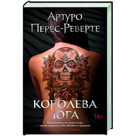 Зарубежная современная проза, книга Королева Юга купить по низкой цене
