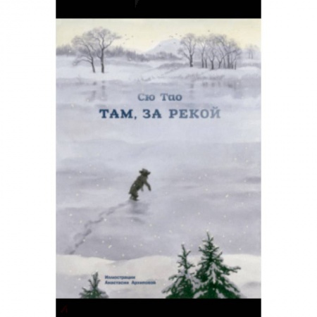 Сказки зарубежных писателей, книга Там, за рекой купить по низкой цене
