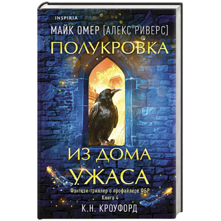 Триллеры, книга Полукровка из Дома Ужаса (#4) купить по низкой цене