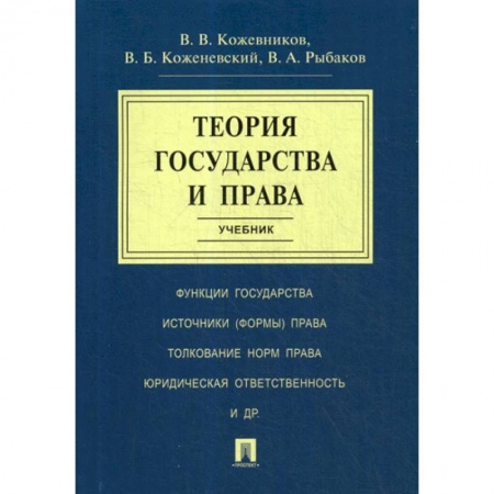 История и теория права, книга Теория государства и права купить по низкой цене