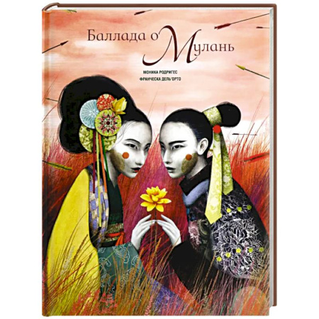 Сказки зарубежных писателей, книга Баллада о Мулань купить по низкой цене