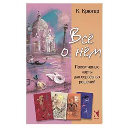 Книги, книга Все о нём. Проективные карты для серьёзных решений купить по низкой цене