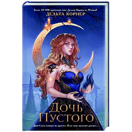 Русское фэнтези, книга Дочь Пустого купить по низкой цене