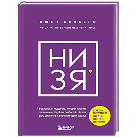 Достижение успеха в жизни, книга НИ ЗЯ. Откажись от пагубных слабостей, обрети силу духа и стань хозяином своей судьбы купить по низкой цене