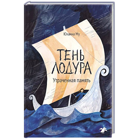 Мистика. Фантастика. Фэнтези, книга Тень Лодура.Утраченная память купить по низкой цене