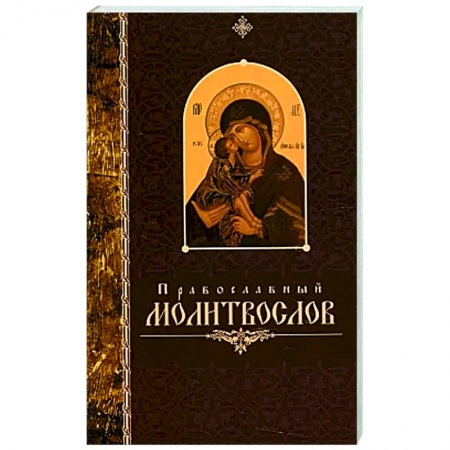 Молитвословы, акафисты, каноны, книга Православный молитвослов крупный шрифт купить по низкой цене