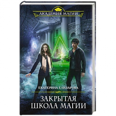 Русское фэнтези, книга Закрытая школа магии купить по низкой цене