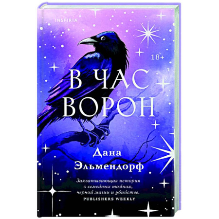 Зарубежная современная проза, книга В час ворон купить по низкой цене