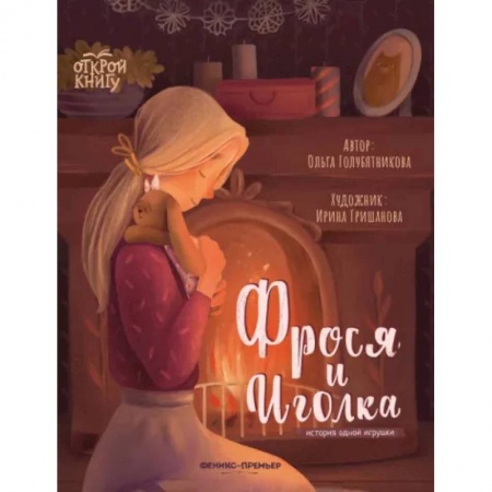 Сказки отечественных писателей, книга Фрося и Иголка. История одной игрушки купить по низкой цене