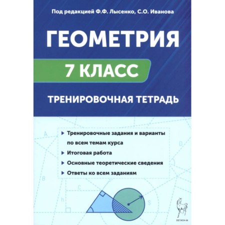 Математика. Алгебра. Геометрия, книга Геометрия. 7 класс. Тренировочная тетрадь купить по низкой цене