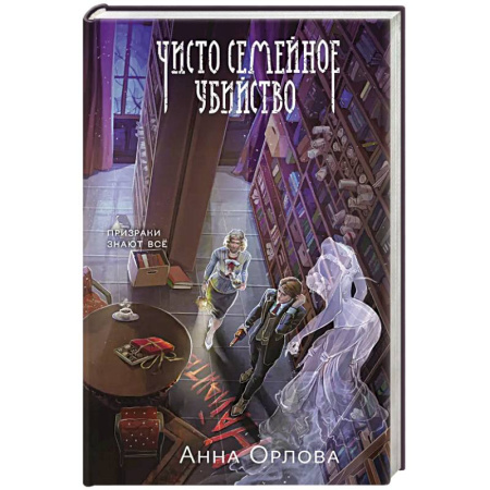Русское фэнтези, книга Чисто семейное убийство купить по низкой цене