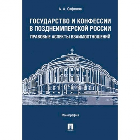 История и теория права, книга Государство и конфессии в позднеимперской России. Правовые аспекты взаимоотношений купить по низкой цене