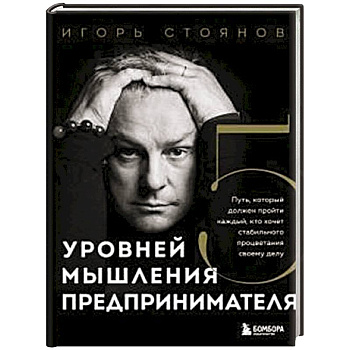 Пять уровней мышления предпринимателя. Путь, который должен пройти каждый, кто хочет стабильного процветания своему делу