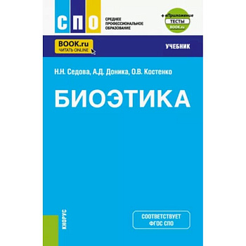 Биоэтика. Учебник + еПриложение Биоэтика. Учебник + еПриложение