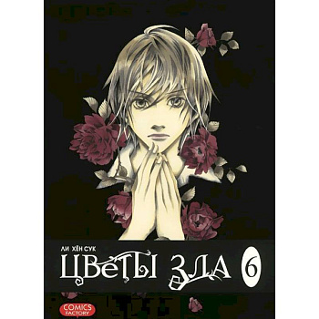 Цветы зла.Т.6