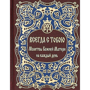 Всегда с тобою. Молитвы Божией Матери на каждый день