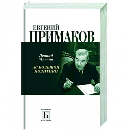 Мемуары, биографии, книга Евгений Примаков. Ас большой политики купить по низкой цене
