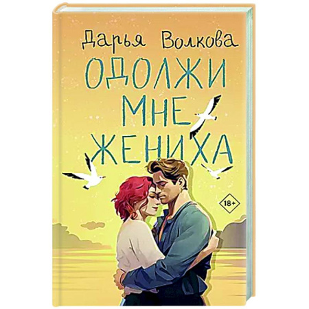 Отечественный любовный роман, книга Одолжи мне жениха купить по низкой цене