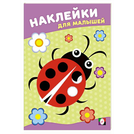 Книжки с наклейками, книга Божья коровка купить по низкой цене