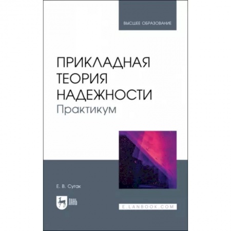 Безопасность серверов, сетей и информации, книга Прикладная теория надежности. Практикум. Учебное пособие купить по низкой цене
