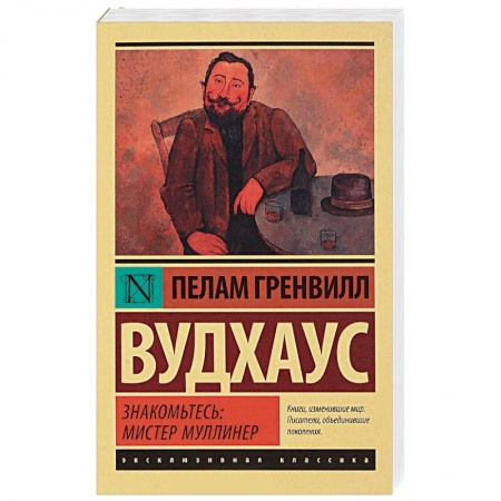 Зарубежная классика, книга Знакомьтесь: мистер Муллинер купить по низкой цене