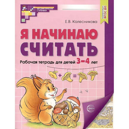 Обучение счету. Математика, книга Я начинаю считать. Рабочая тетрадь для детей 3–4 лет купить по низкой цене