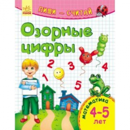 Книги для дошкольников (4-6 лет), книга Озорные цифры. Математика. 4-5 лет купить по низкой цене